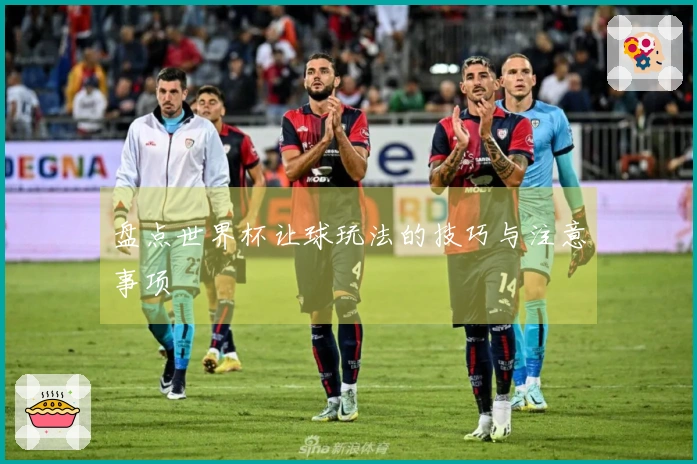 盘点世界杯让球玩法的技巧与注意事项