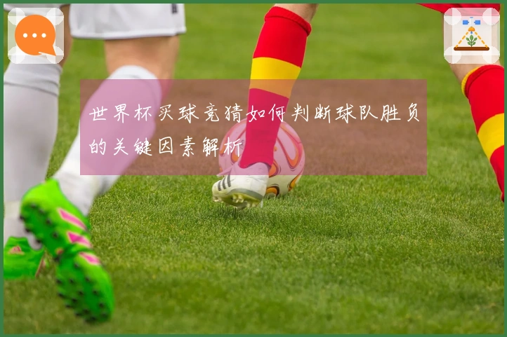 世界杯买球竞猜如何判断球队胜负的关键因素解析