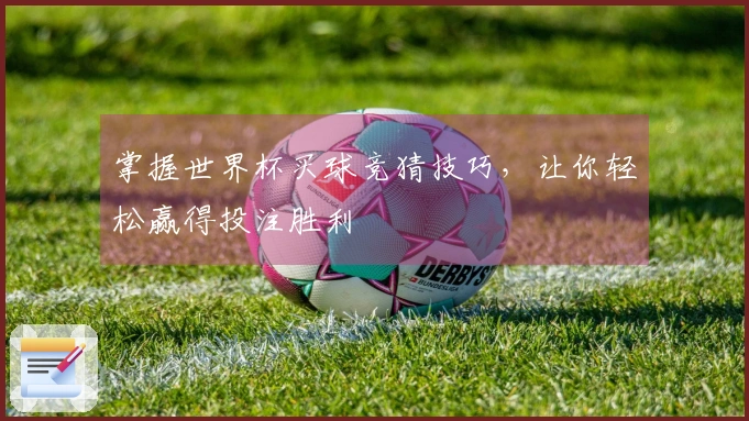 掌握世界杯买球竞猜技巧，让你轻松赢得投注胜利
