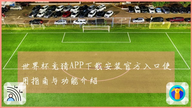 世界杯竞猜APP下载安装官方入口使用指南与功能介绍