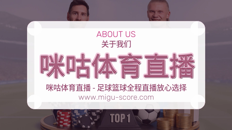 咪咕体育直播