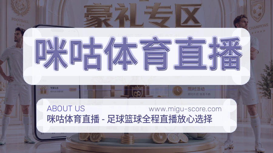 咪咕体育直播