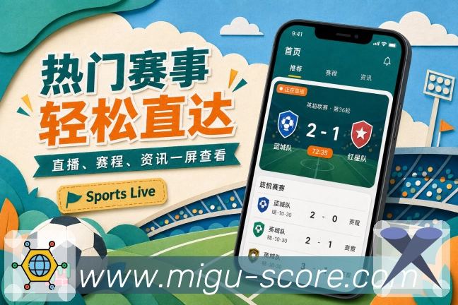咪咕体育直播 App